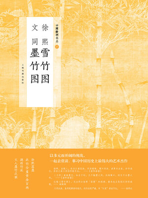 cover image of 徐熙雪竹图 文同墨竹图